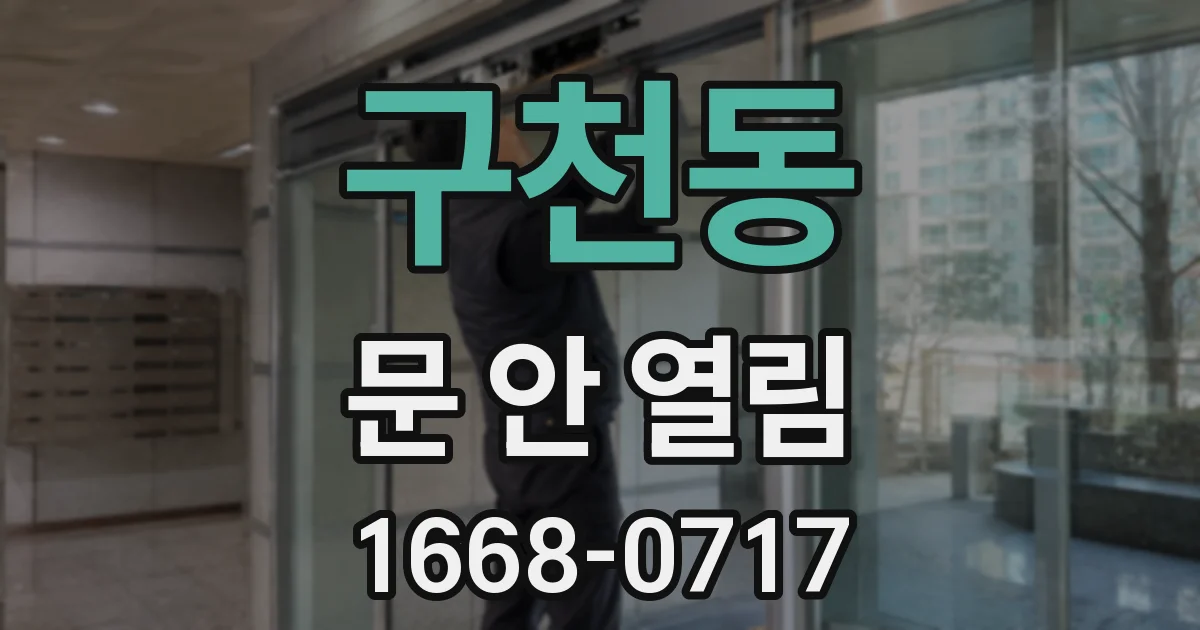 구천동 문 안 열림