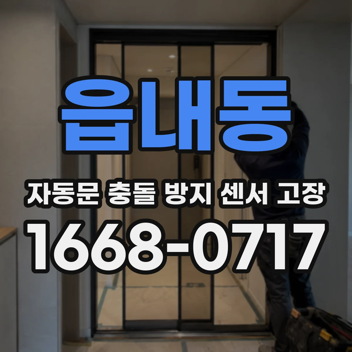 읍내동 자동문 충돌 방지 센서 고장