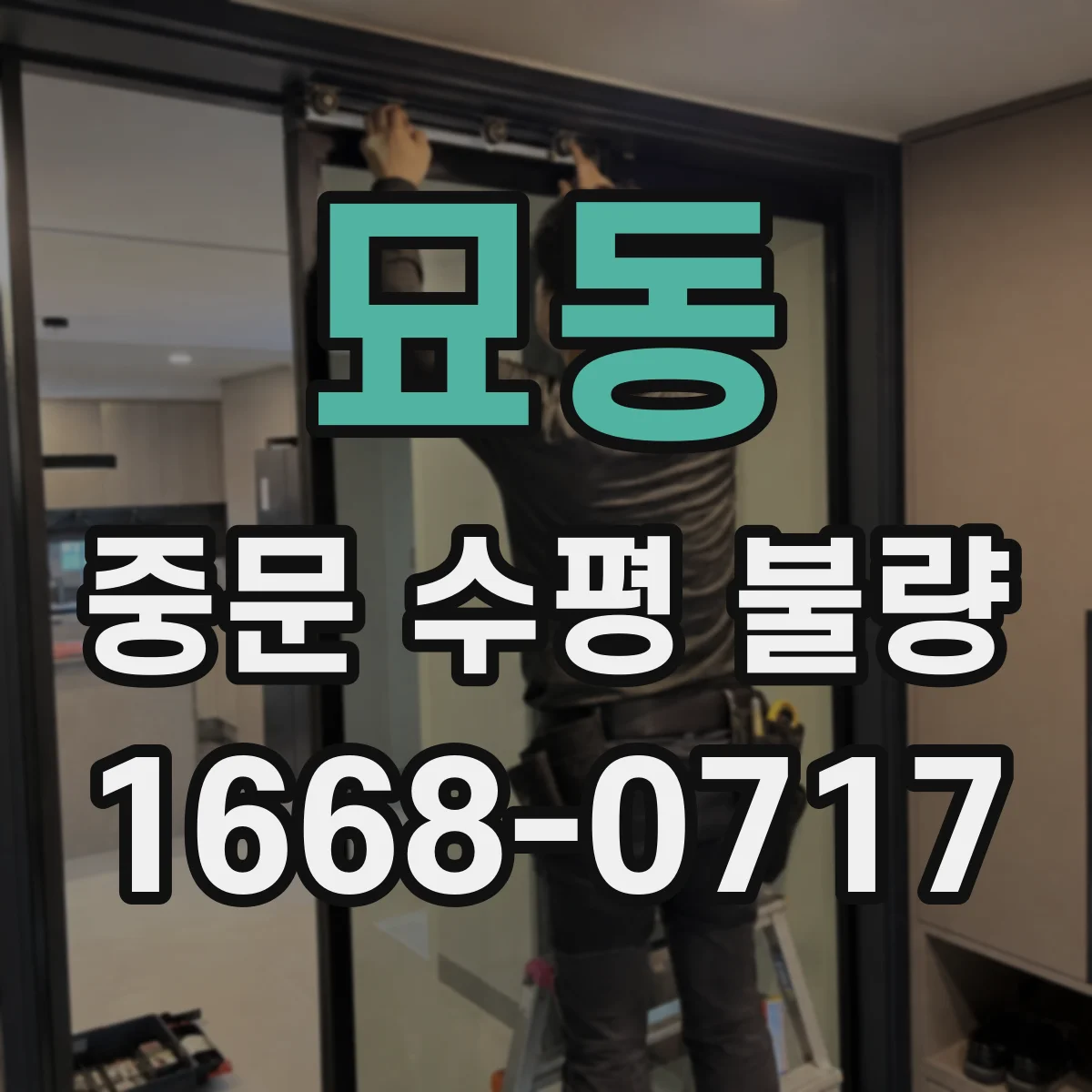 묘동 중문 수평 불량