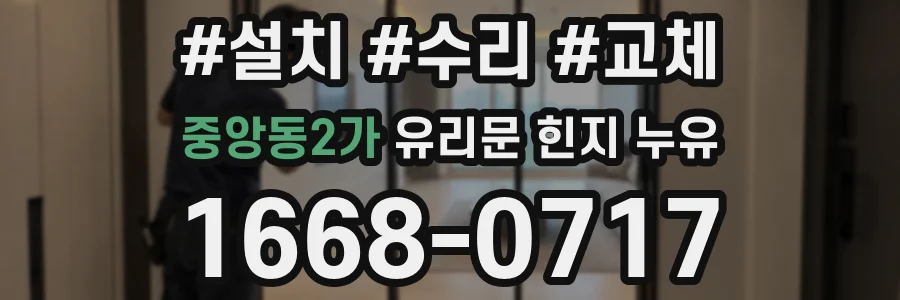 중앙동2가 유리문 힌지 누유