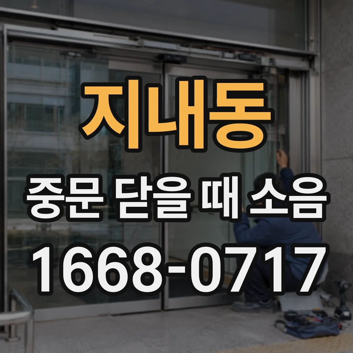 지내동 중문 닫을 때 소음