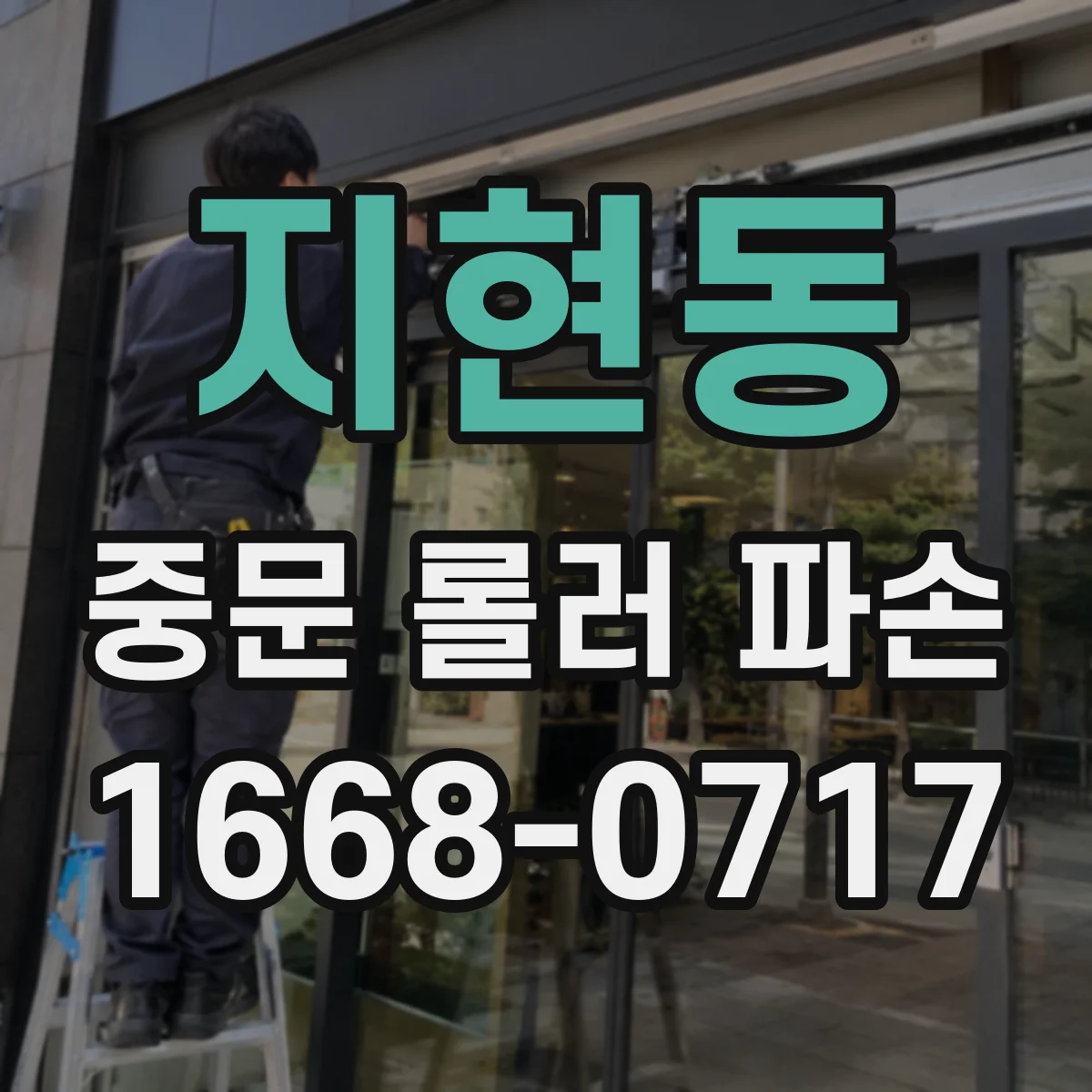 지현동 중문 롤러 파손