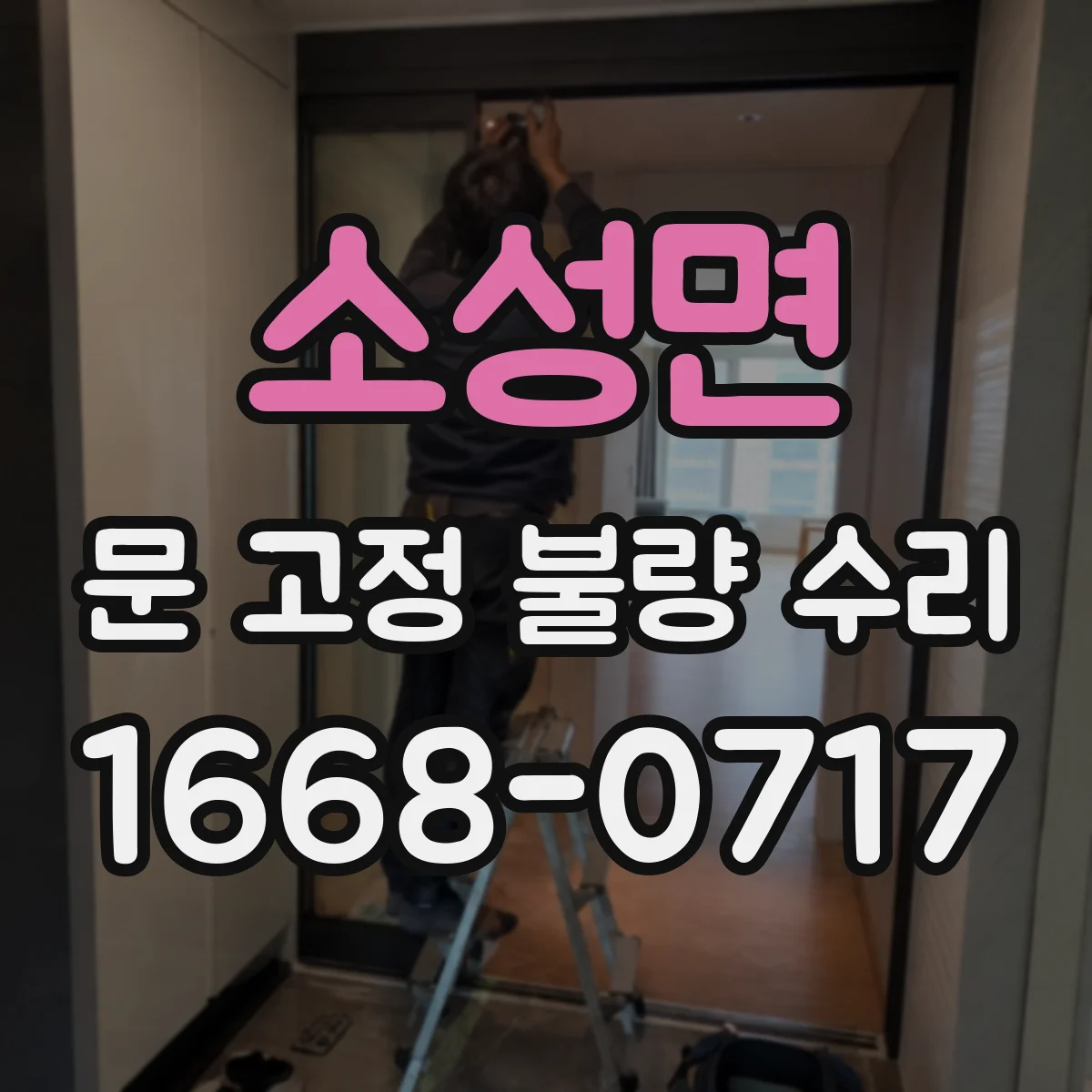 소성면 문 고정 불량 수리