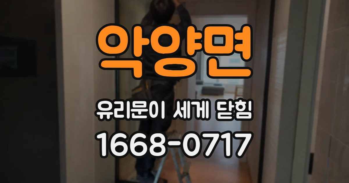 악양면 유리문이 세게 닫힘
