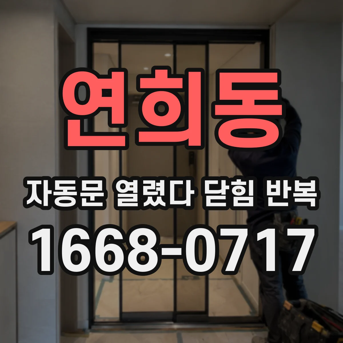 연희동 자동문 열렸다 닫힘 반복 현상은 문이 한 번 열리고 곧바로 닫히거나, 중간에 멈춘 상태에서 다시 열리며 이어질 수 있습니다.