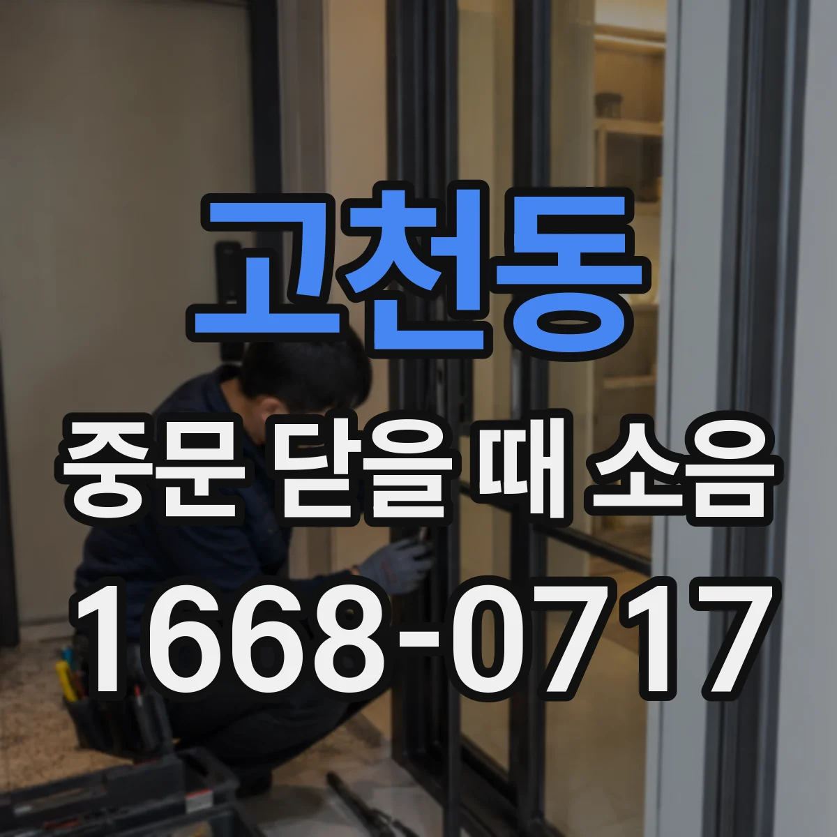 고천동 중문 닫을 때 소음