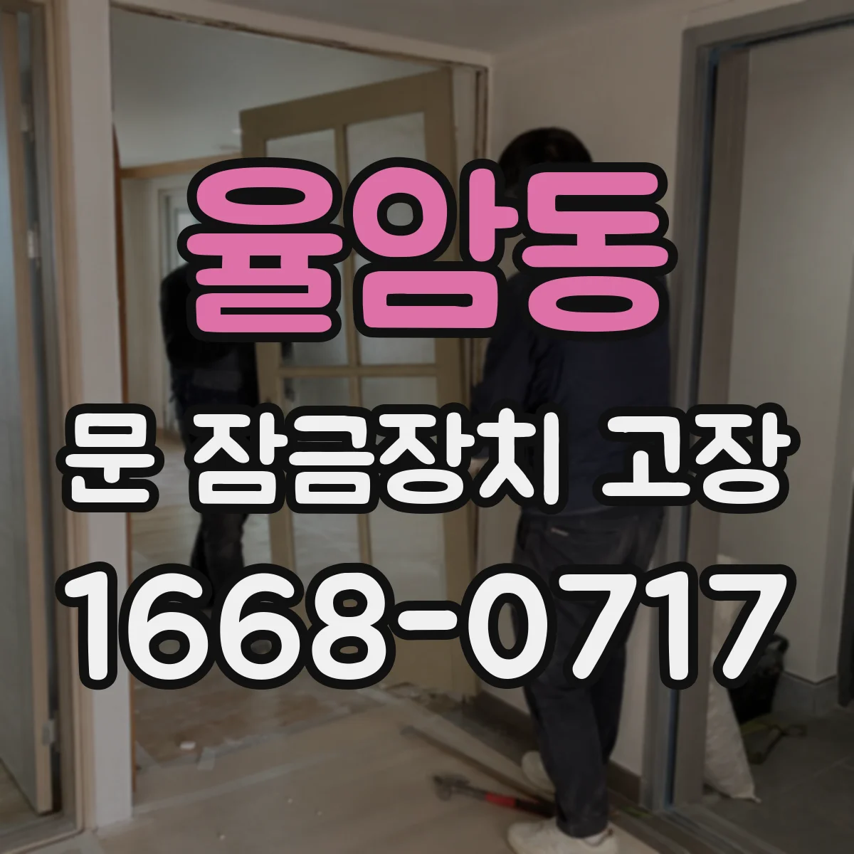 율암동 문 잠금장치 고장 걸림 원인 해결 절차 자가 수리 vs 전문 서비스
