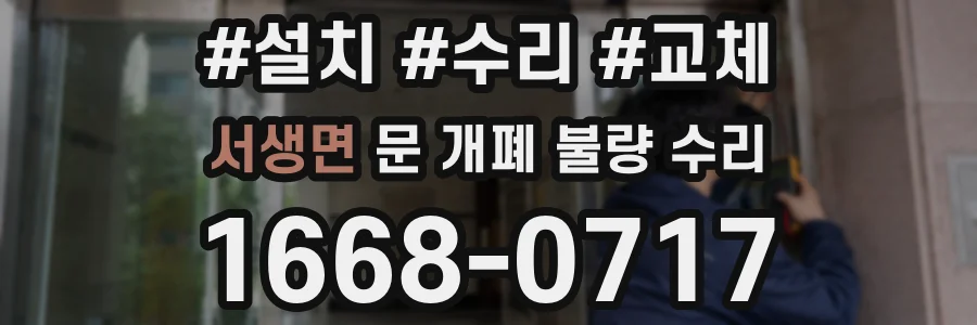 서생면 문 개폐 불량 수리