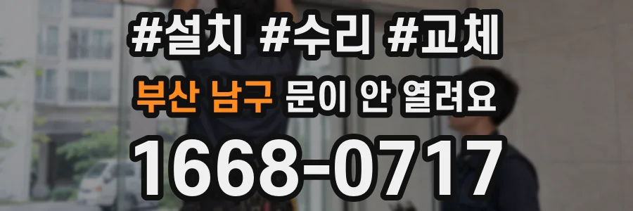부산 남구 문이 안 열려요