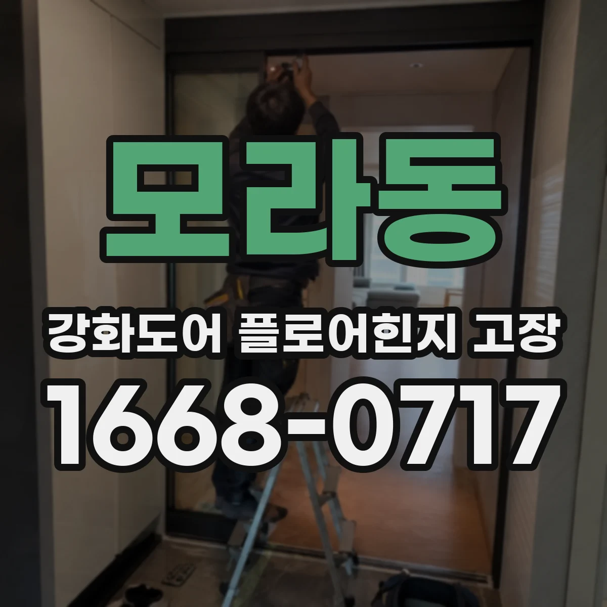 모라동 강화도어 플로어힌지 고장