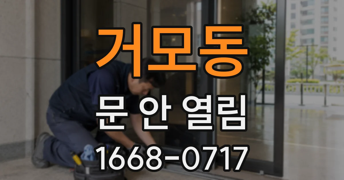 거모동 문 안 열림