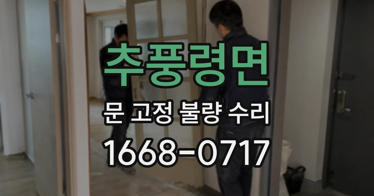 추풍령면 문 고정 불량 수리