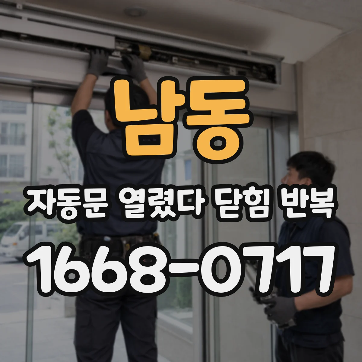 남동 자동문 열렸다 닫힘 반복 현상은 문이 열리자마자 다시 닫히거나, 한 번 멈춘 뒤 재가동되며 반복되는 경우가 많습니다.