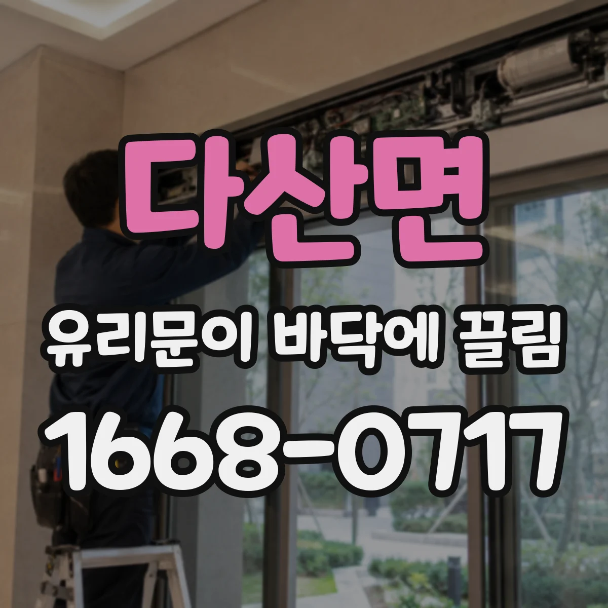 다산면 유리문이 바닥에 끌림