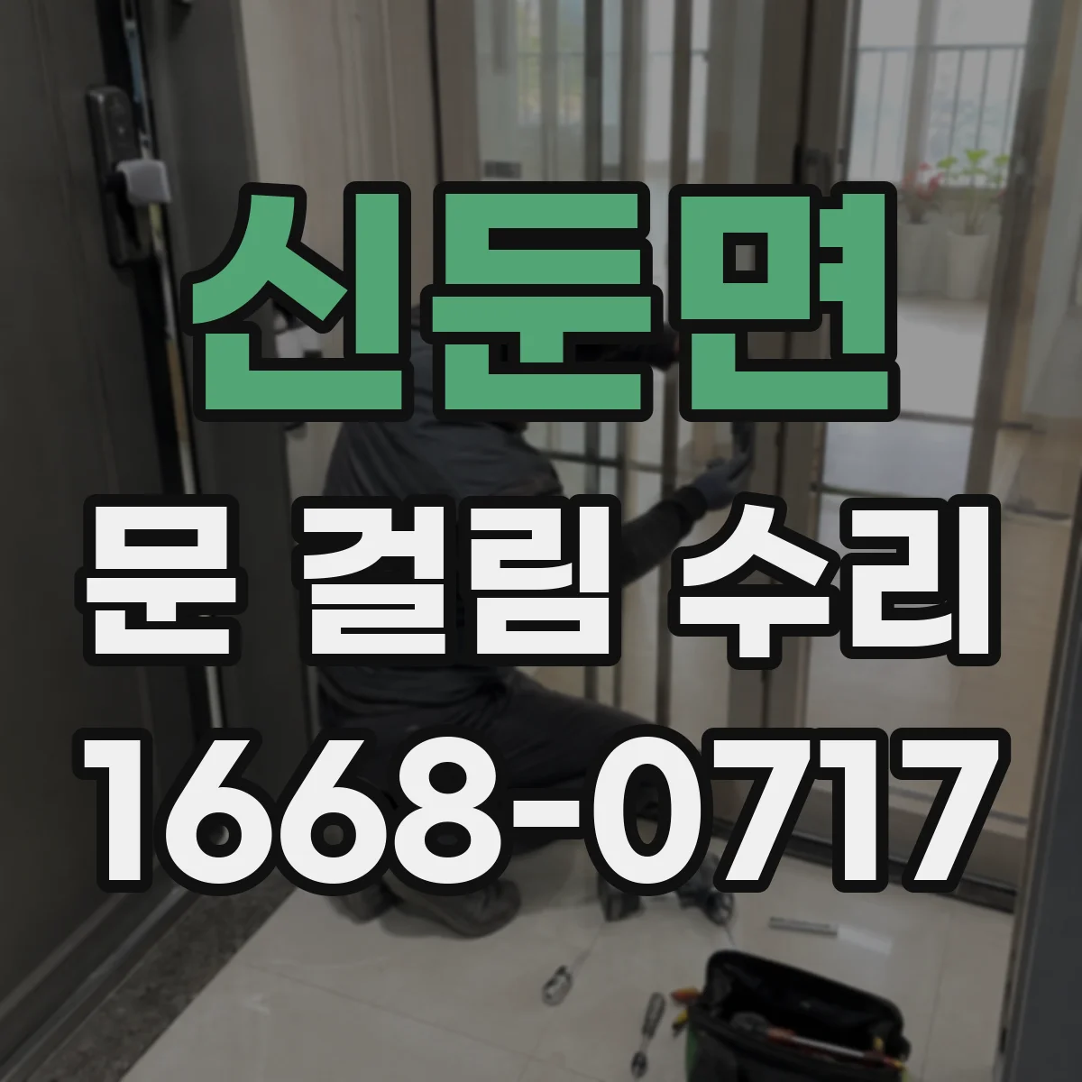 신둔면 문 걸림 수리