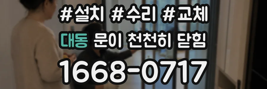 대동 문이 천천히 닫힘
