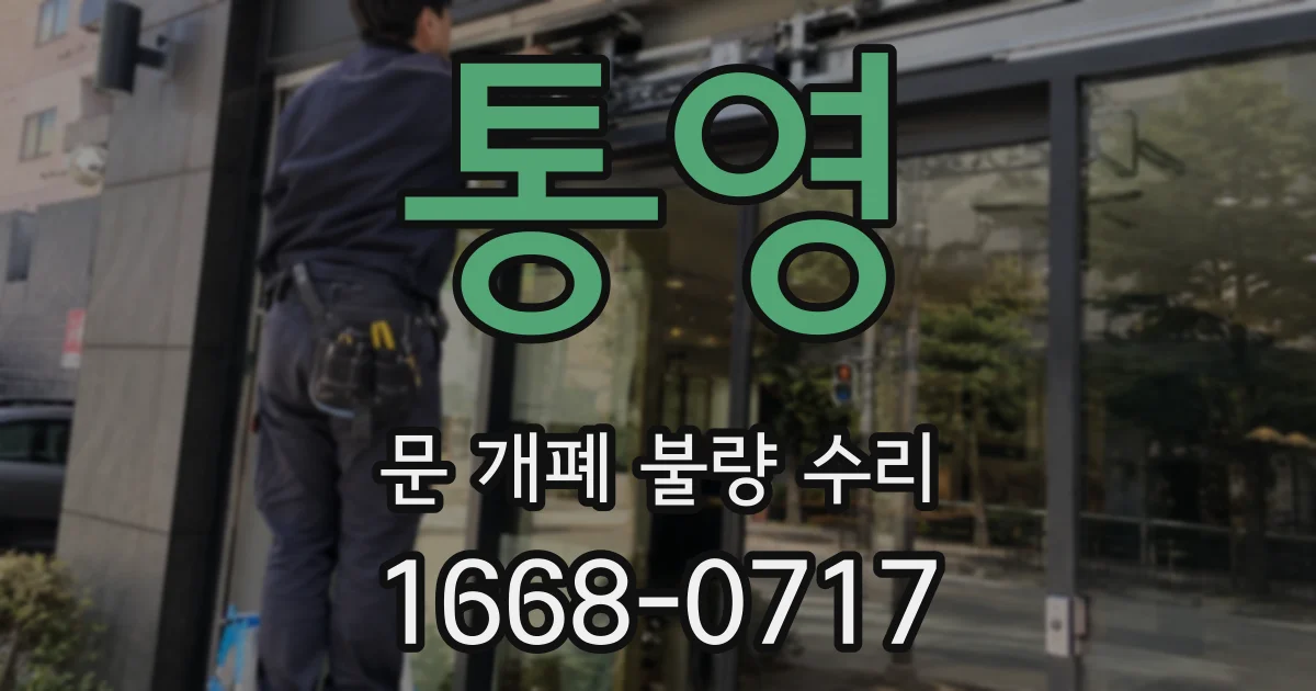 통영 문 개폐 불량 수리