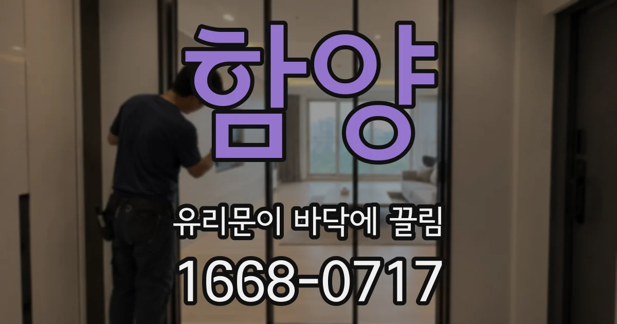 함양 유리문이 바닥에 끌림