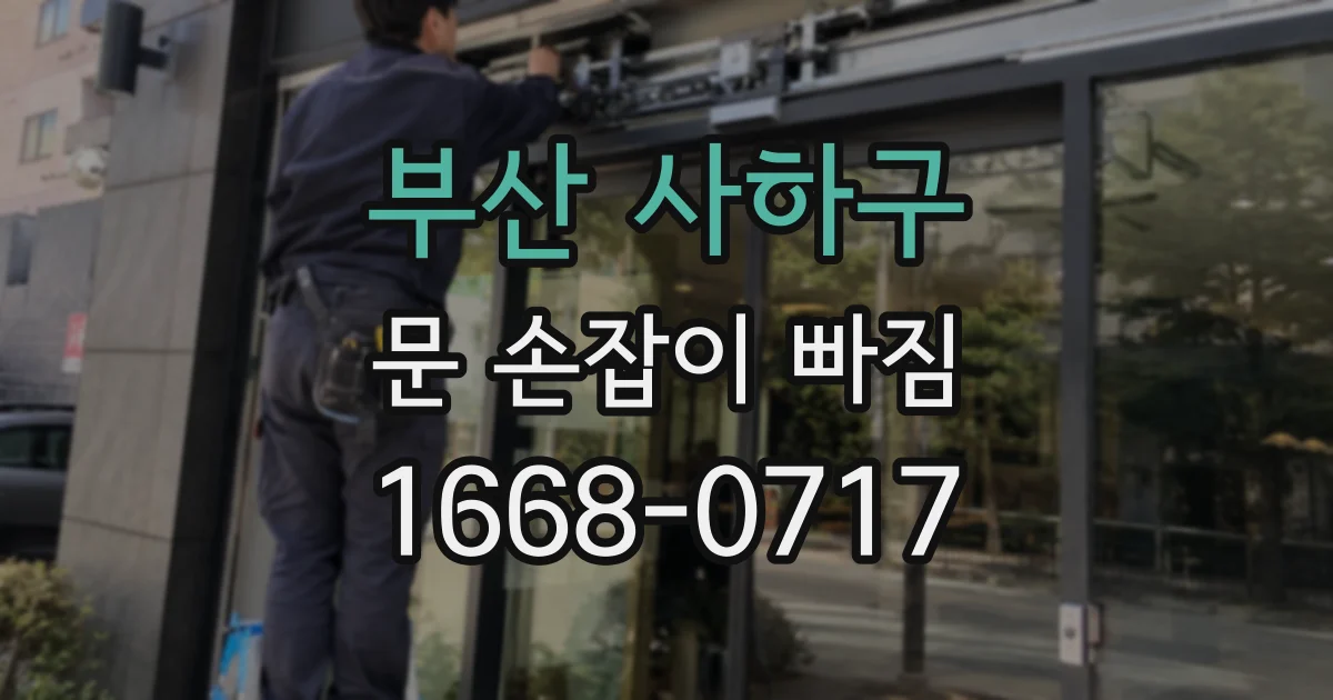 부산 사하구 문 손잡이 빠짐