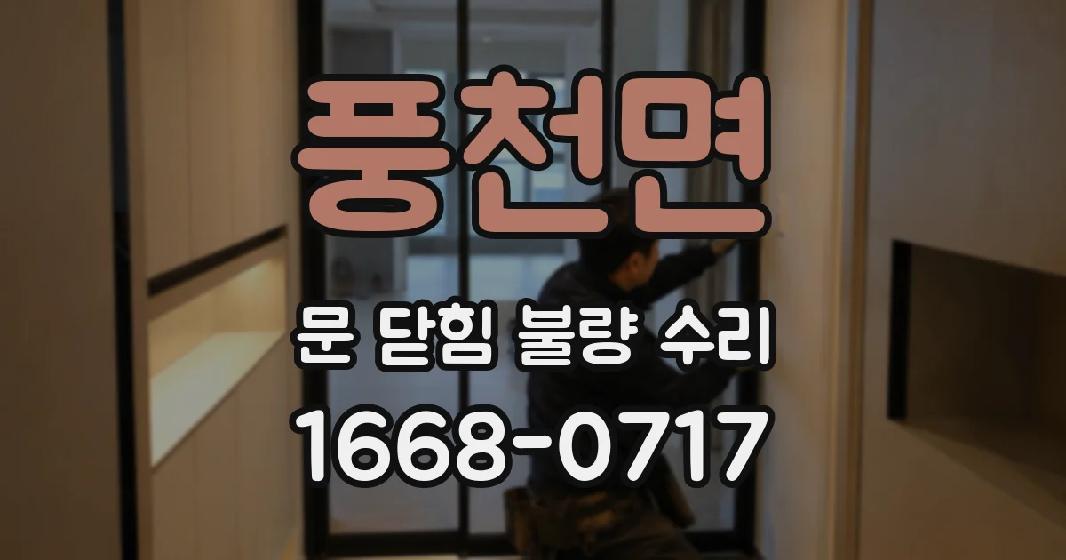 풍천면 문 닫힘 불량 수리
