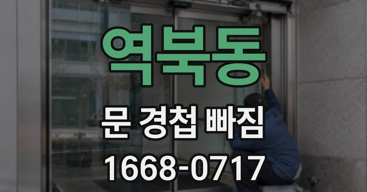 역북동 문 경첩 빠짐