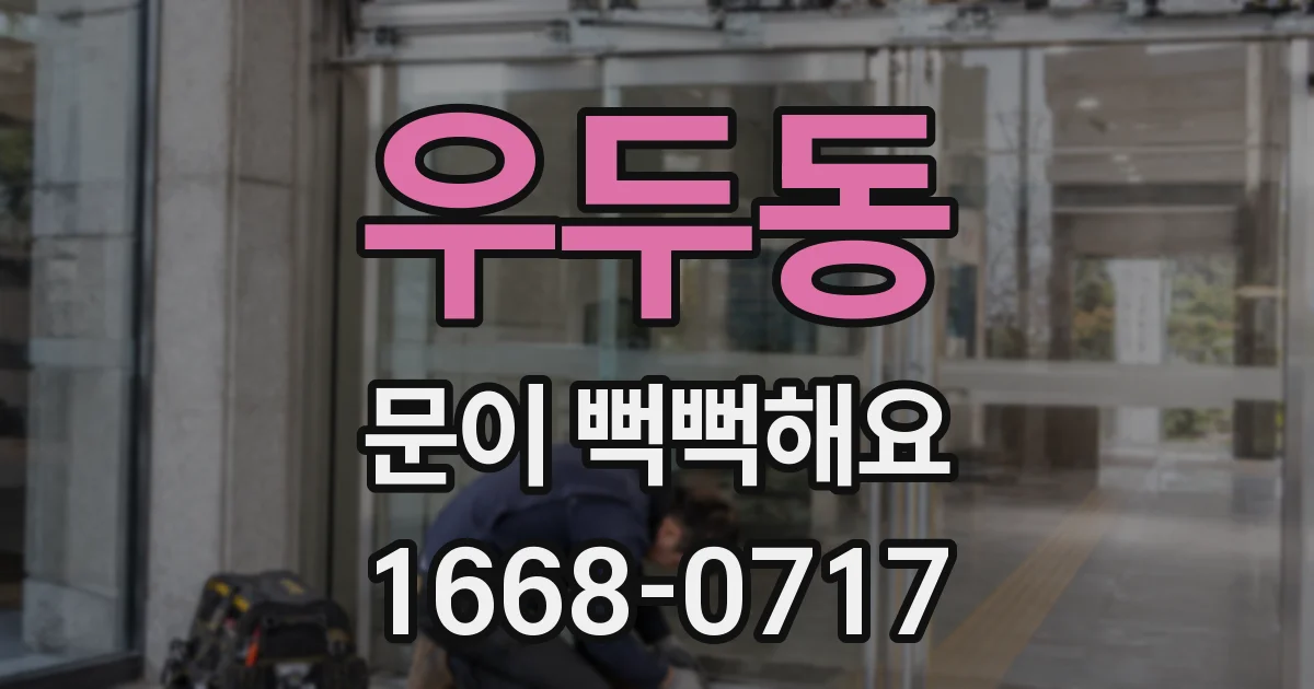 우두동 문이 뻑뻑해요