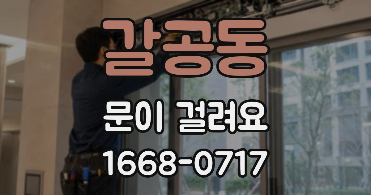 갈공동 문이 걸려요