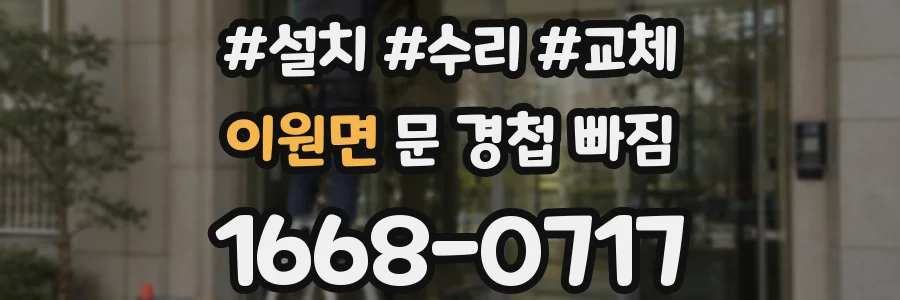 이원면 문 경첩 빠짐