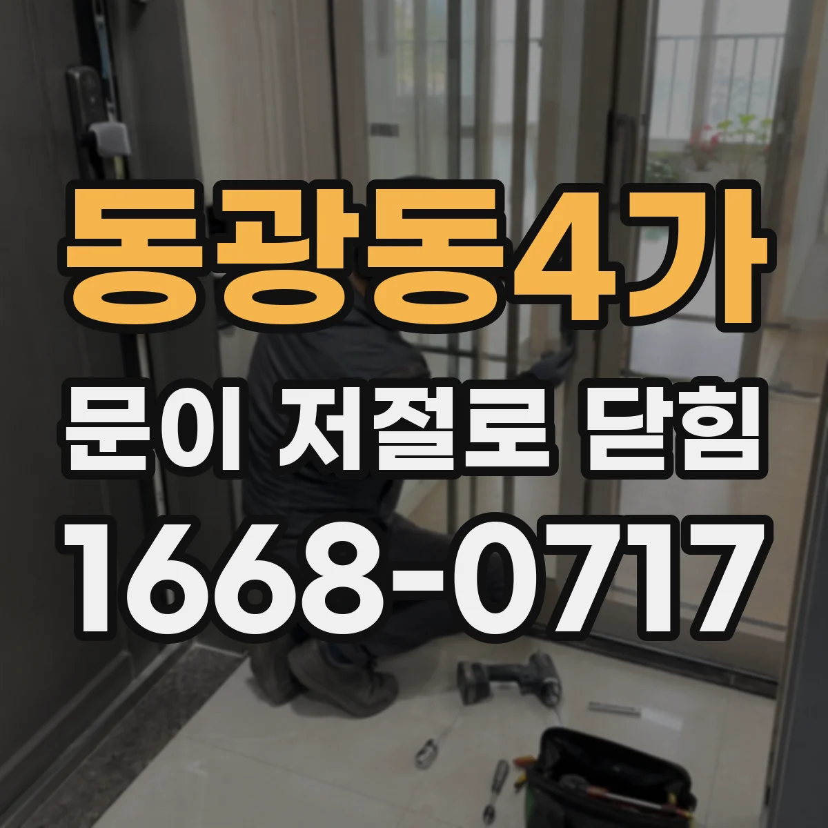 동광동4가 문이 저절로 닫힘