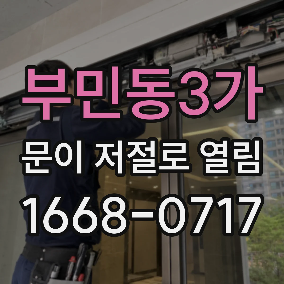 부민동3가 문이 저절로 열림 자동문 삐걱거림 발생 시 원인 확인
