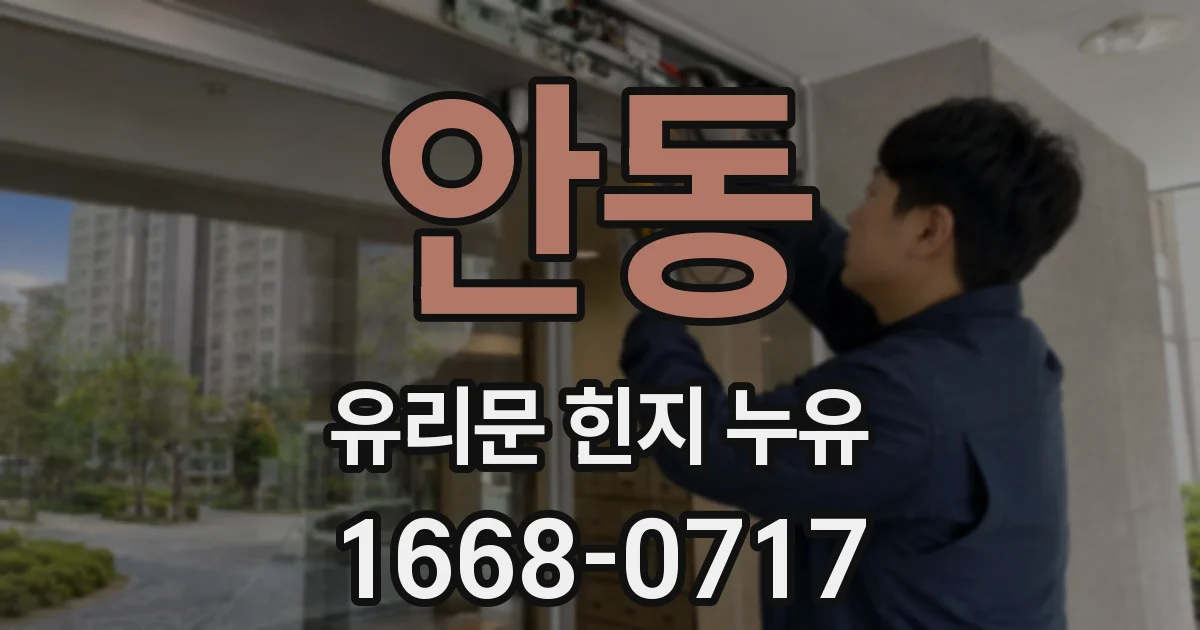 안동 유리문 힌지 누유