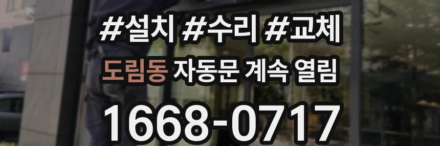 도림동 자동문 계속 열림