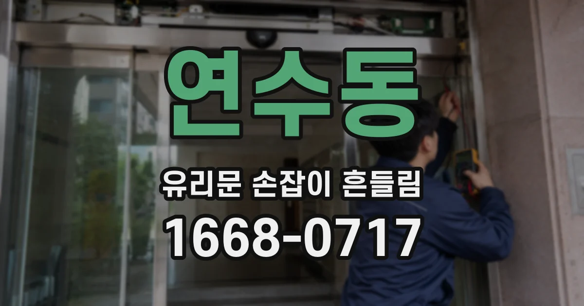 연수동 유리문 손잡이 흔들림