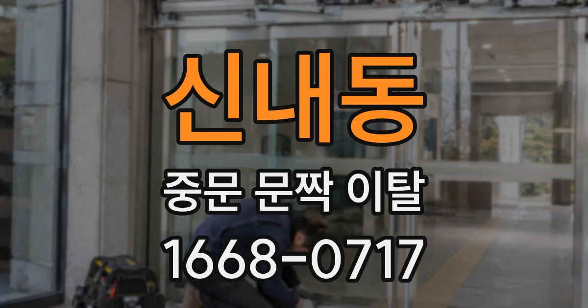 신내동 중문 문짝 이탈