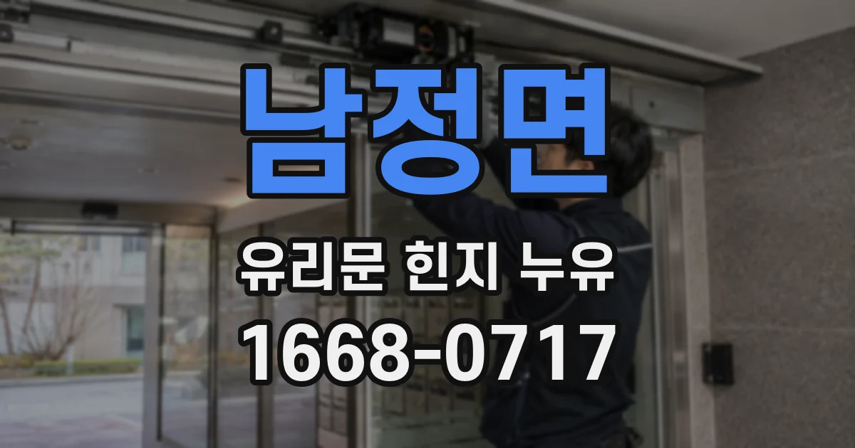 남정면 유리문 힌지 누유