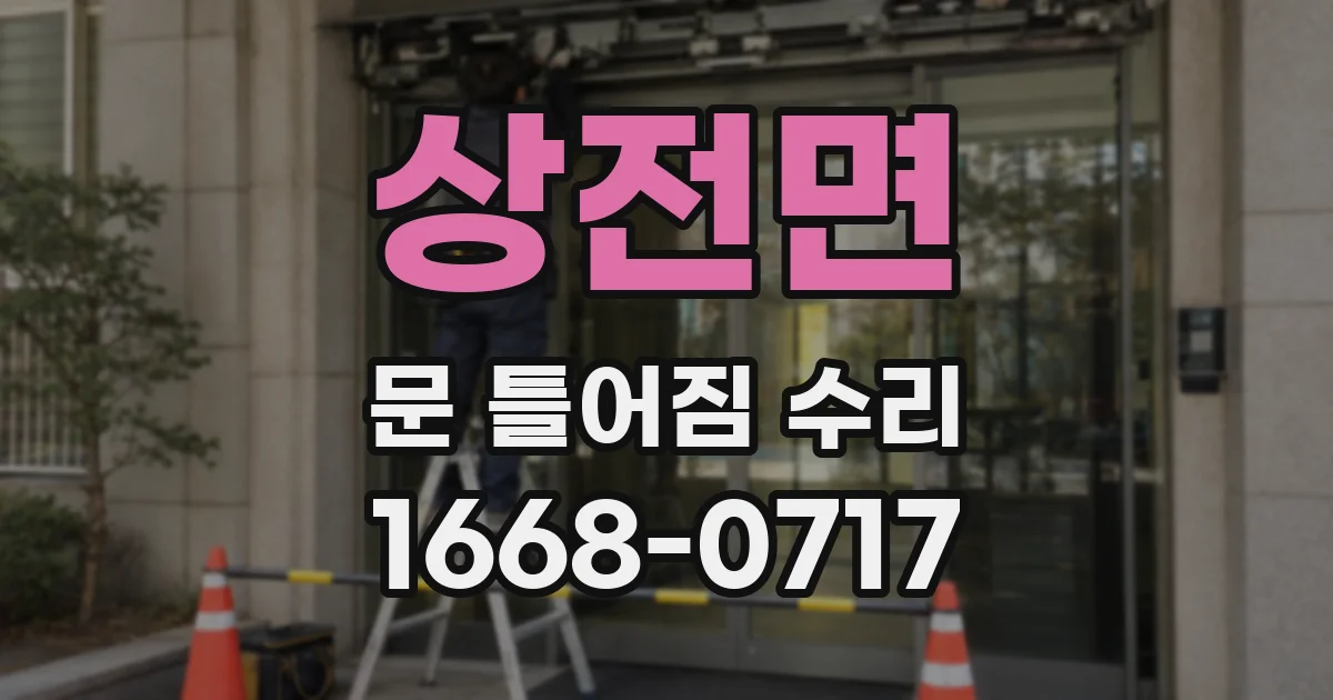 상전면 문 틀어짐 수리