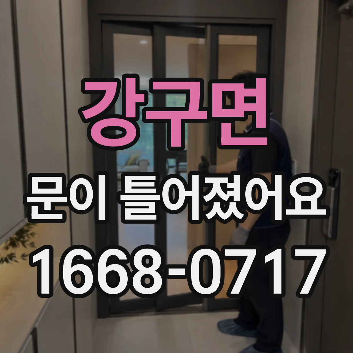 강구면 문이 틀어졌어요 문틀 휨 확인하는 방법과 측정 포인트