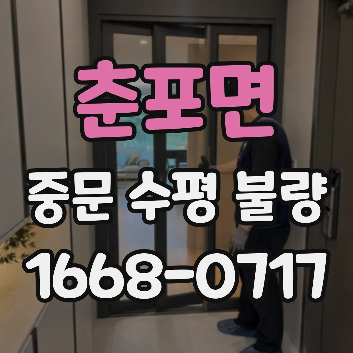 춘포면 중문 수평 불량