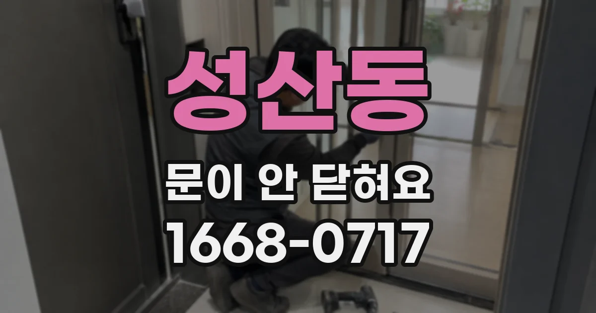 성산동 문이 안 닫혀요