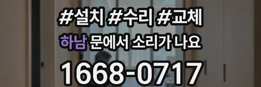 하남 문에서 소리가 나요