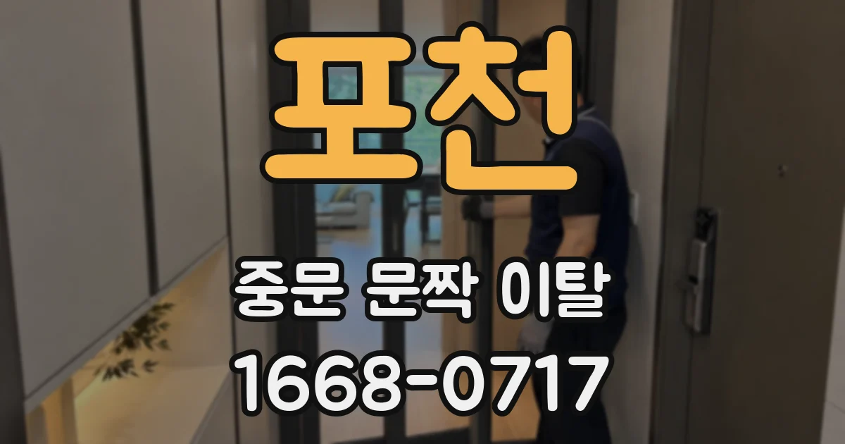 포천 중문 문짝 이탈