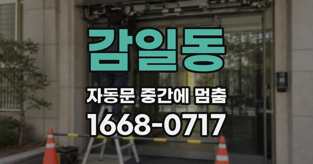 감일동 자동문 중간에 멈춤