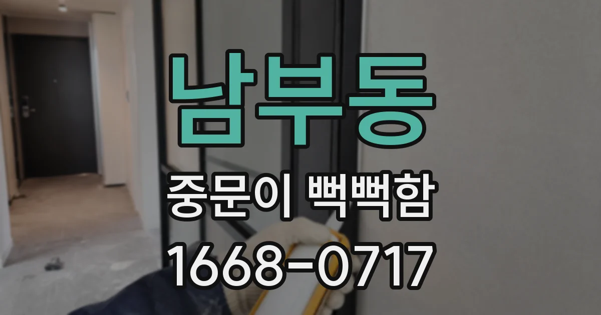 남부동 중문이 뻑뻑함