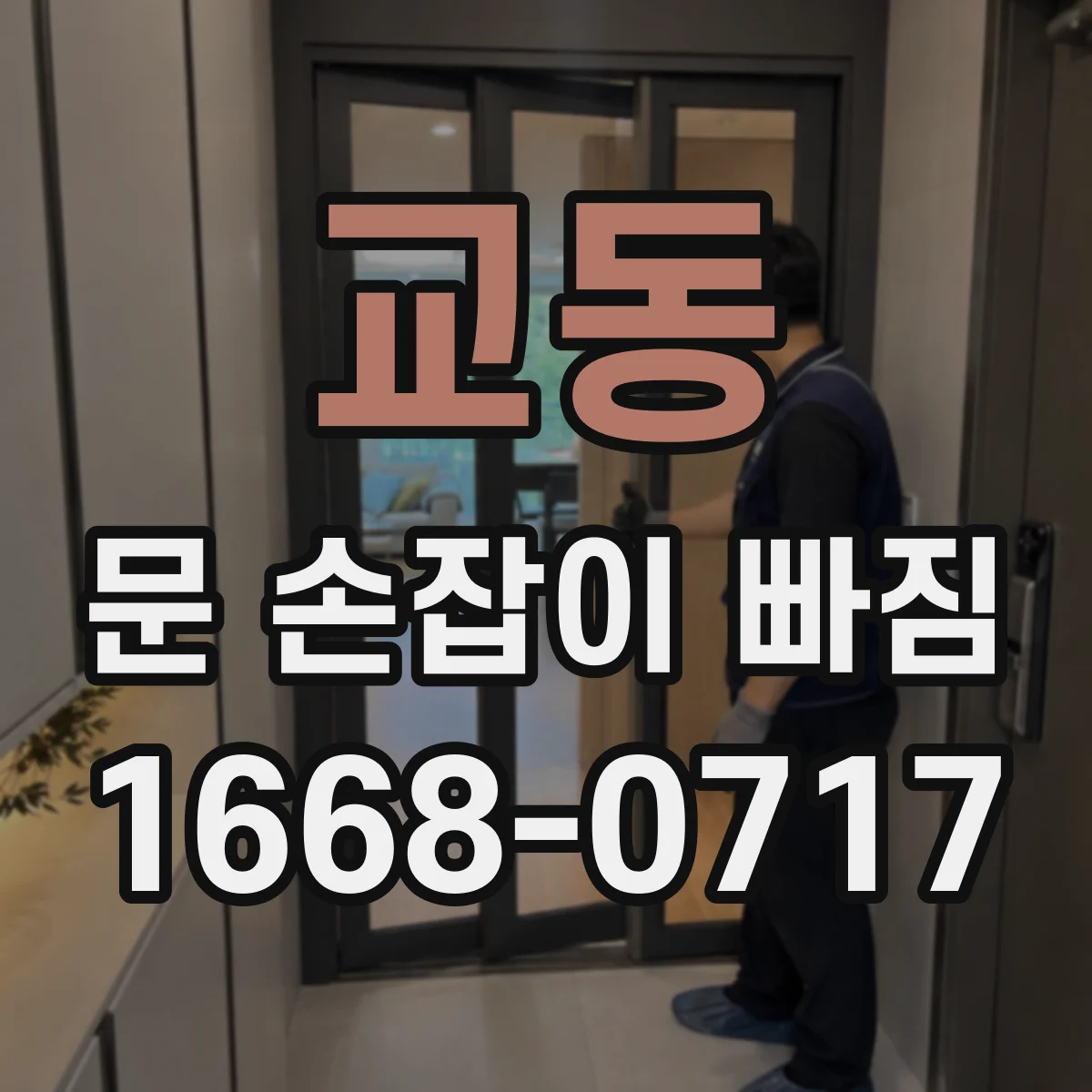 교동 문 손잡이 빠짐