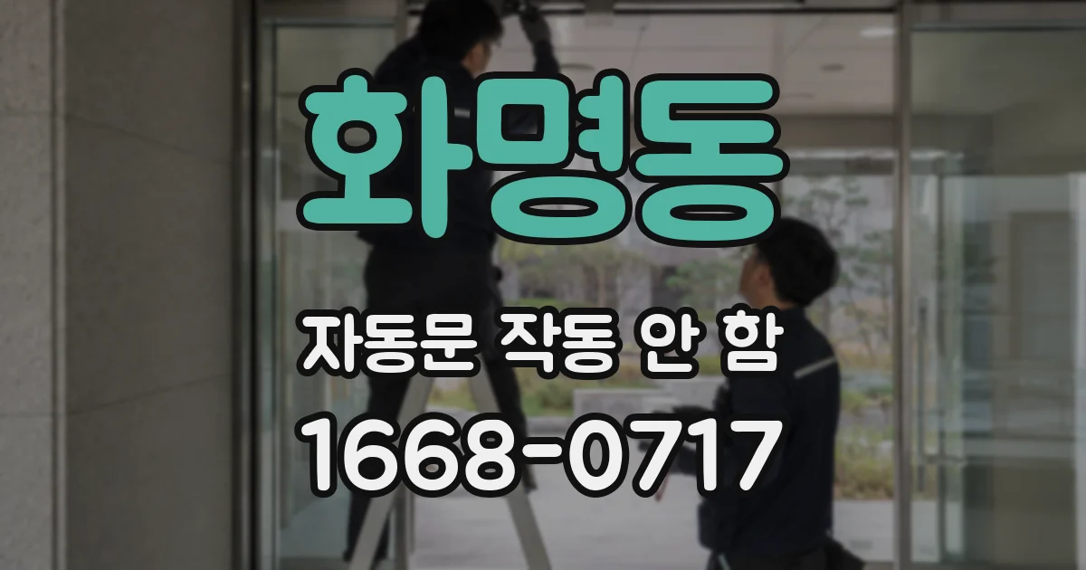 화명동 자동문 작동 안 함