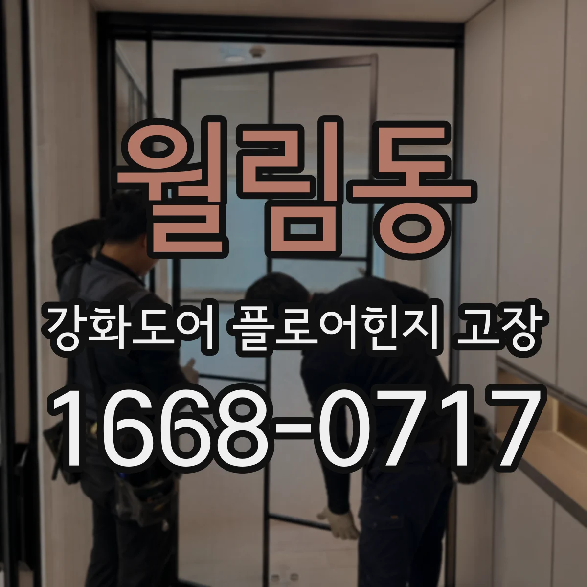 월림동 강화도어 플로어힌지 고장