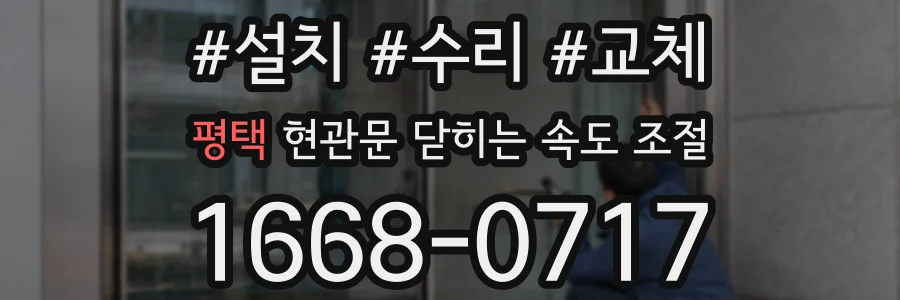 평택 현관문 닫히는 속도 조절