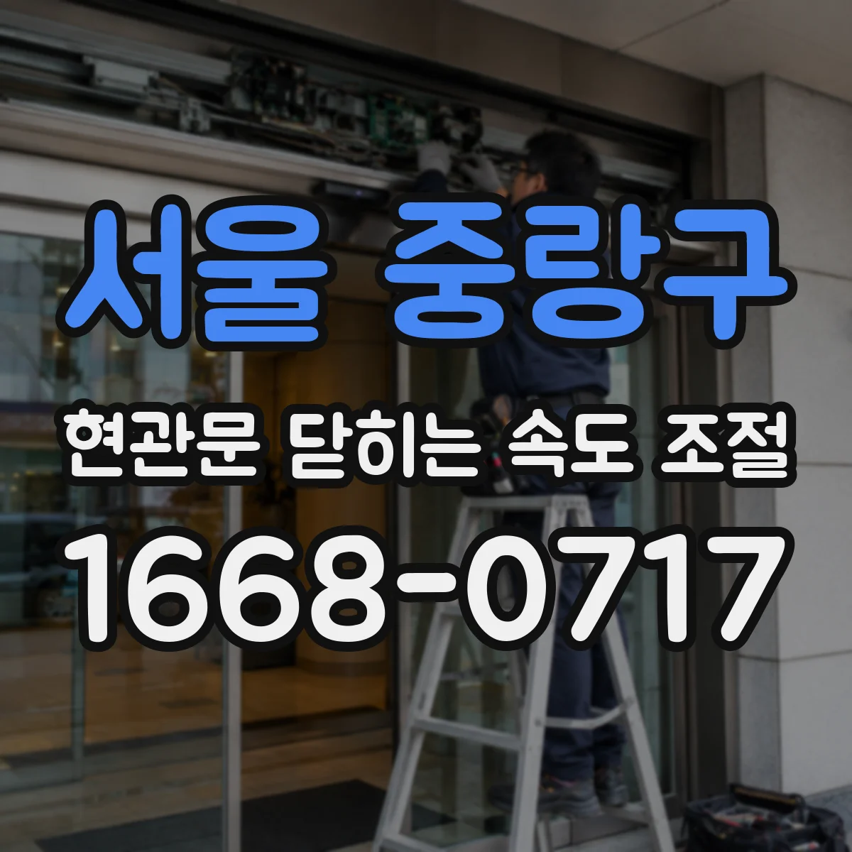 서울 중랑구 현관문 닫히는 속도 조절