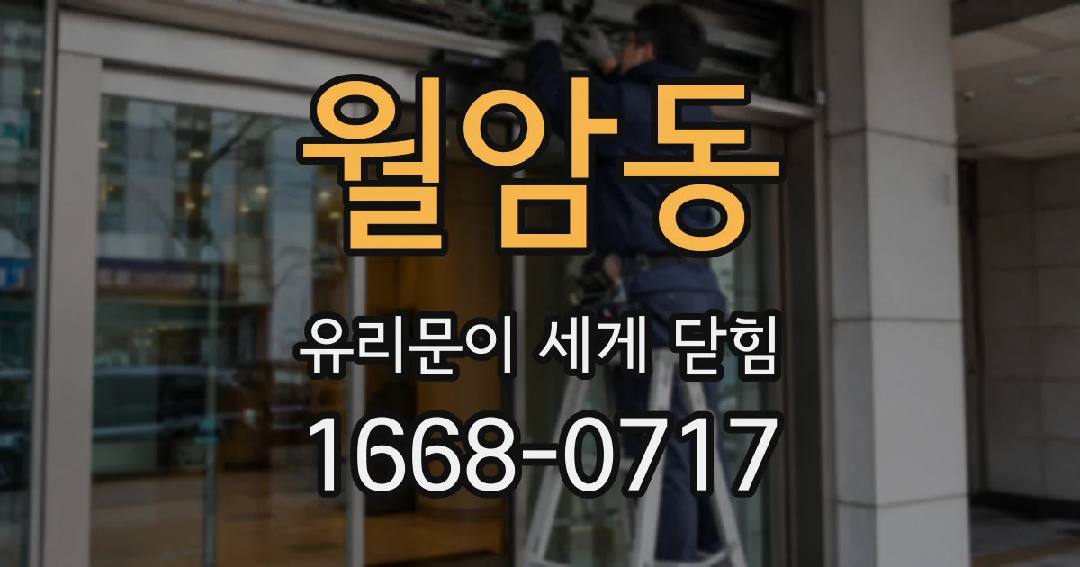 월암동 유리문이 세게 닫힘