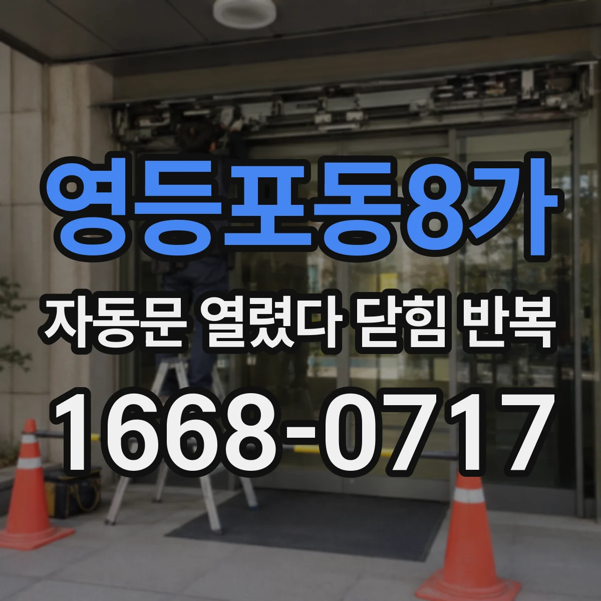 영등포동8가 자동문 열렸다 닫힘 반복 현상은 문이 한 번 열리고 곧바로 닫히거나, 중간에 멈춘 상태에서 다시 열리며 이어질 수 있습니다.